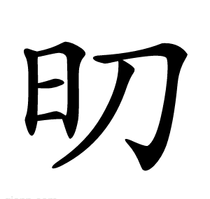 旫